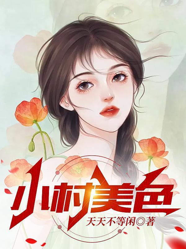 小村美色二柱为何选择二柱