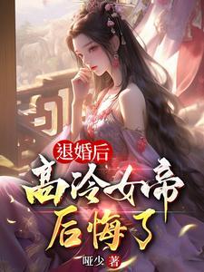 高冷女帝后悔了完整版