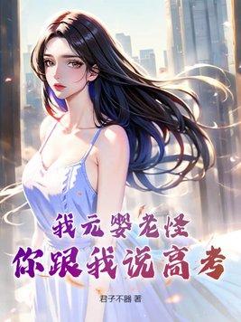 我元婴老怪