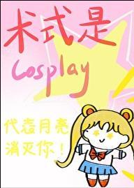 术式是cosplay格格党