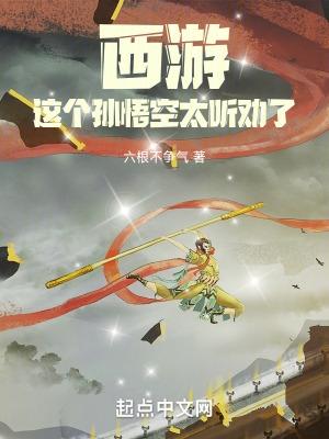 这个孙悟空太听劝了(1-322)