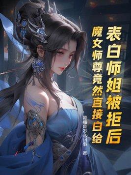 魔女师尊竟然直接白给百科