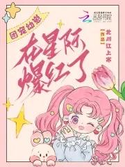 团宠幼崽萌爆全星际