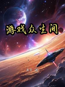 众生游戏完整版