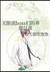 无限流boss们的养崽日常28