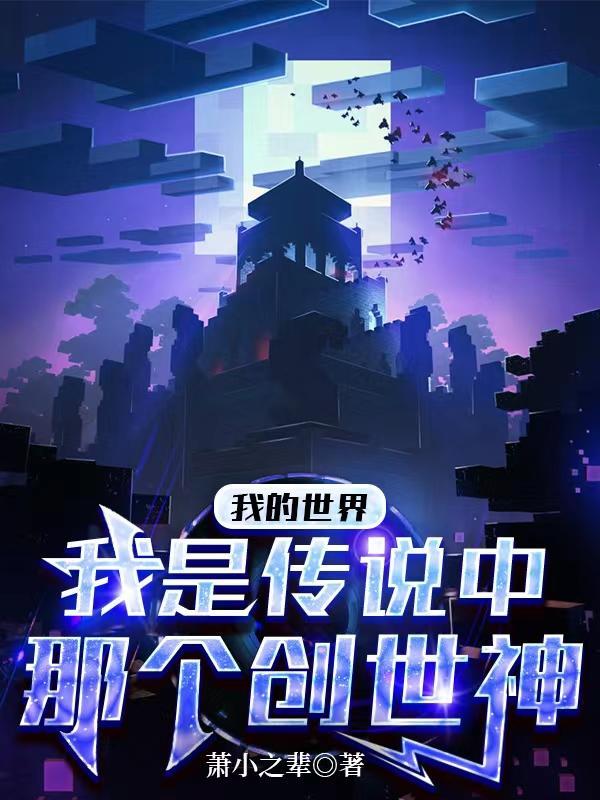 我的世界的创世神是谁