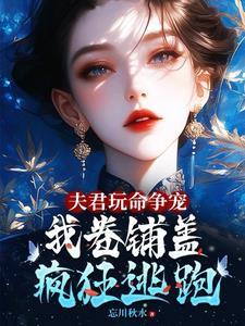 夫君罩我去宅斗