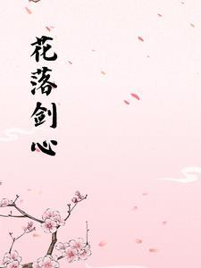 花落无心