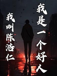 我是一个好人作文