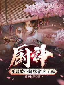 把师姐们喂成女帝免费阅读