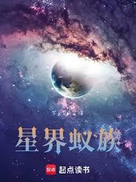 星界蚁族一共几个女主