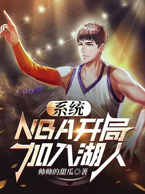 nba开局获得逆天属性