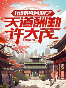 四合院许大茂改邪归正