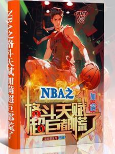 nba格斗冠军