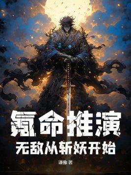 肉身横练我以武道镇杀妖魔