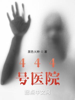 444号医院百度百科