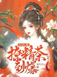 综影视之原创女主白莲花