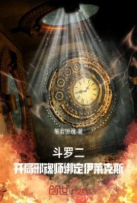 斗罗二开局邪魂师绑定伊莱克斯