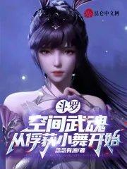 从俘获小舞开始QQ女生阅读网