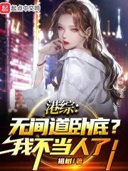 港综无间道卧底?我不当人了!(1-445)