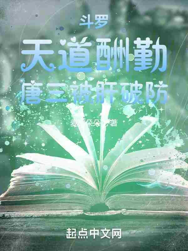 斗罗大陆唐三被新人陷害