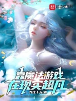 靠着魔法药水在异世界epub