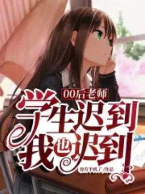 00后老师学生迟到