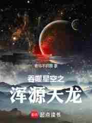 吞噬星空之浑源天龙在线阅读