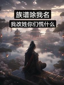 族谱除名什么意思