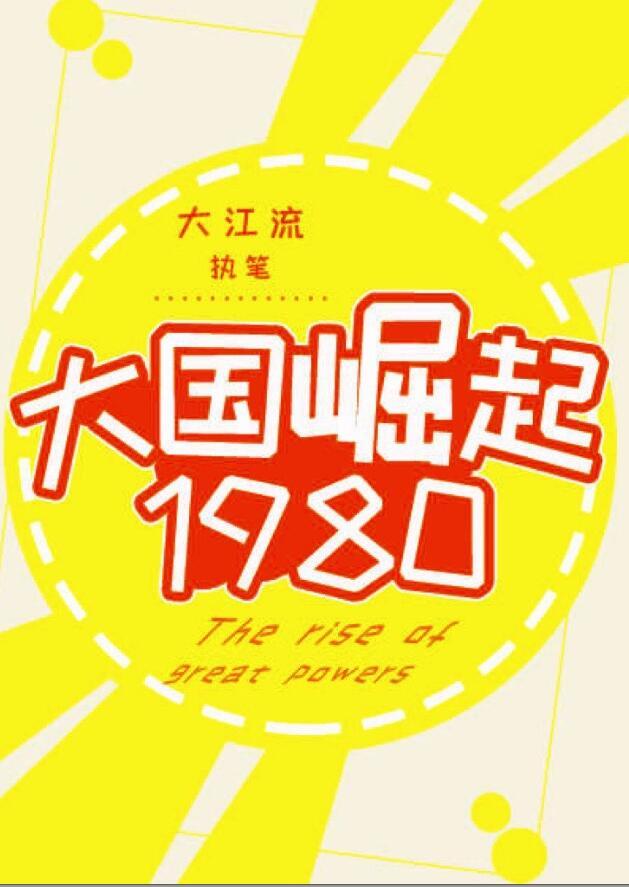 大国崛起1980 大江流