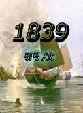 1839年是己亥年吗