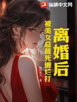 离婚后总裁追我