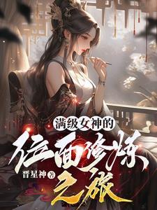 满级女神她离婚后暴富了txt