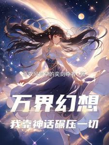 万界无限幻想