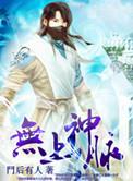 无上神尊