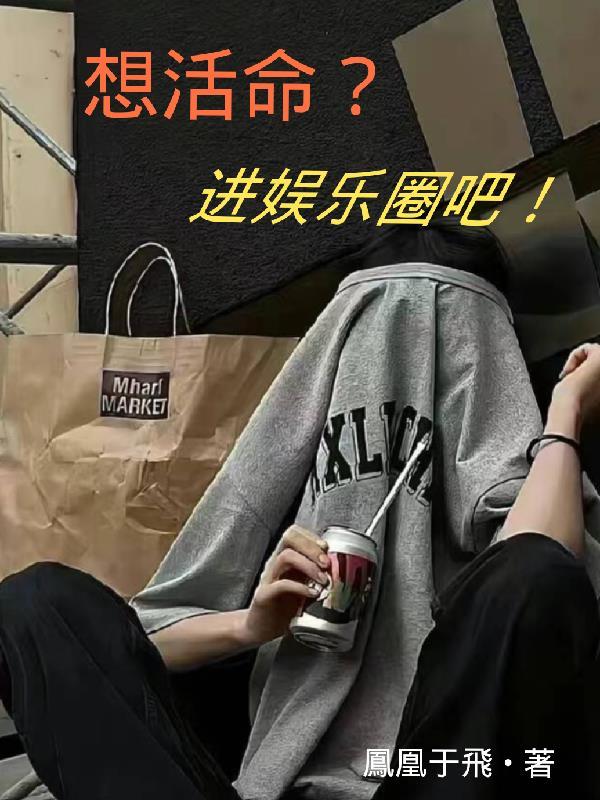 想活命吗