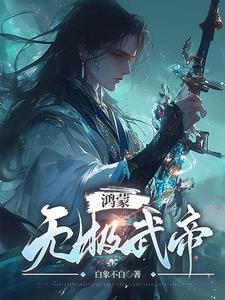 鸿蒙无极尊