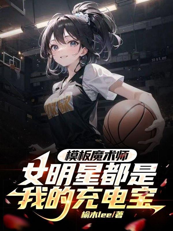 开局魔术师女明星是我充电宝