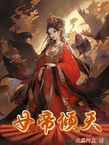 女帝倾天下全文免费阅读