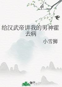 汉武帝和霍去病的感情