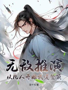 玄幻无敌从推演武学开始爱看书吧