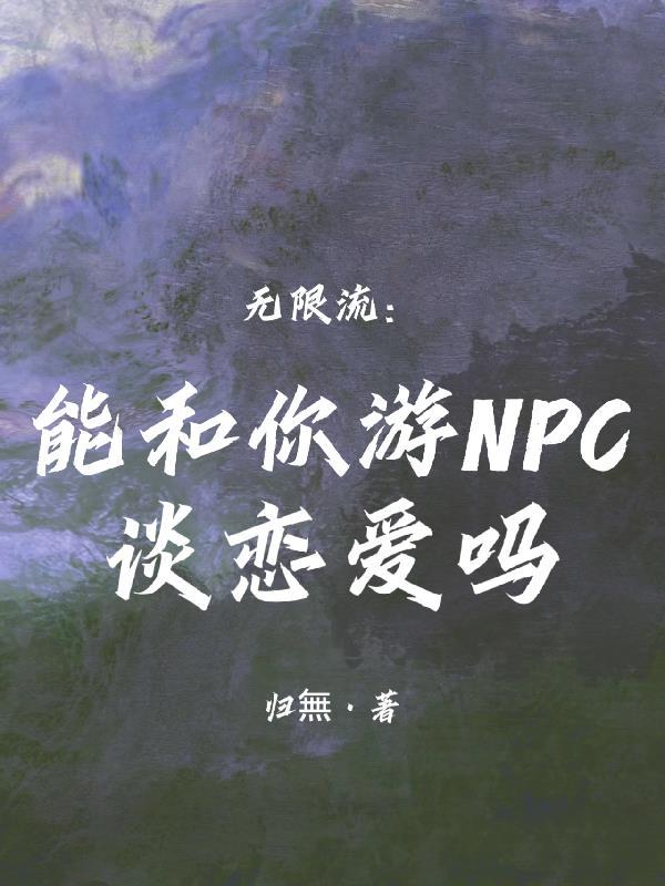 可以和npc