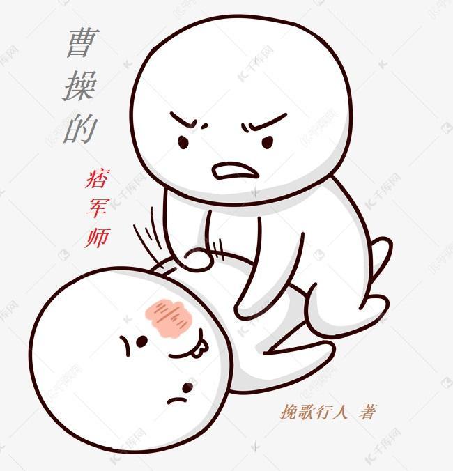 曹操的痞军师断更了吗