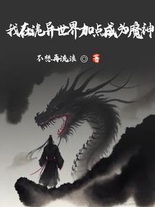 横推从加点练武开始不想再流浪