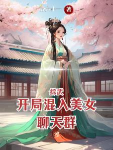 综武开局混入美女聊天群弋