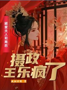 二嫁王妃不好