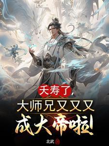 大师兄今天又没吃药免费阅读