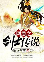 网游之剑士传说 love阿笨