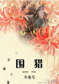 围猎之祸