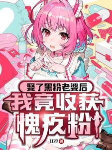 和黑粉结婚了原版漫画